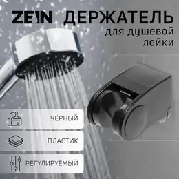 Держатель для душевой лейки z100, регулируемый, черный
