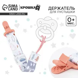 Держатель для соски - пустышки крошка я Держатель для соски - пустышки крошка я