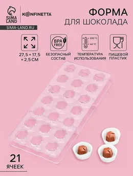 Форма для конфет и шоколада