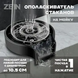 Ополаскиватель стаканов на мойку z3613, пластик, подключение 1/2 Ополаскиватель стаканов на мойку z3613, пластик, подключение 1/2
