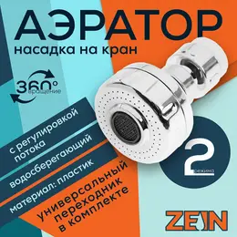 Аэратор z3593, поворотный, на шарнире, с регулировкой потока, 2 режима, хром