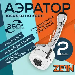 Аэратор z3594, поворотный, гибкий, с регулировкой потока, 2 режима, хром