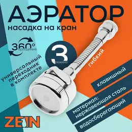 Аэратор z3597, поворотный, гибкий, с регулировкой потока, 3 режима, хром
