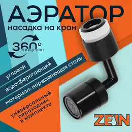 Аэратор z3591, поворотный, на шарнире, угловой, черный Аэратор z3591, поворотный, на шарнире, угловой, черный