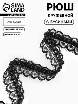 Рюш кружевной, с бусинами, 17 мм, 4.5±0.5 м, черный
