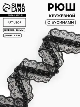 Рюш кружевной, с бусинами, 40 мм, 4.5±0.5 м, черный