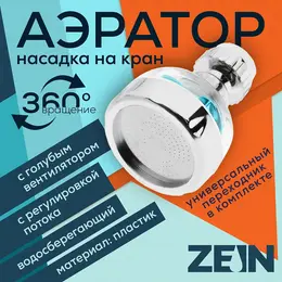 Аэратор , регулировка потока, вентилятор, пластик, сетка нерж., прозрачный/хром