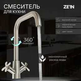 Смеситель для кухни z3729, двухвентильный, высота излива 26 см, сатин