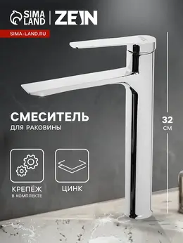 Смеситель для раковины z3773, однорычажный, высота излива 22.5 см, хром