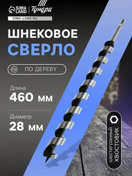 Сверло по дереву шнековое , шестигранный хвостовик, 28×460 мм