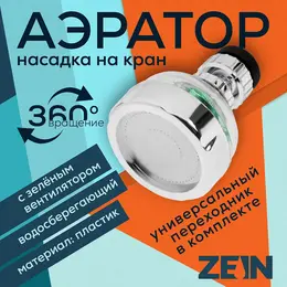 Аэратор z3632-2, поворотный, на шарнире, с зеленым вентилятором, хром/прозрачный