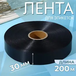 Лента для этикеток, 30 мм, 200 м, черная