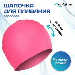 Шапочка для плавания взрослая , резиновая, обхват 54-60 см