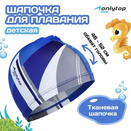 Шапочка для плавания детская , тканевая, обхват 46-52 см Шапочка для плавания детская , тканевая, обхват 46-52 см