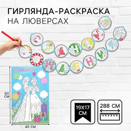 Гирлянда на люверсах с плакатом