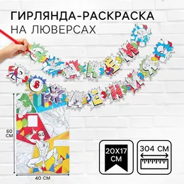 Гирлянда на люверсах с плакатом