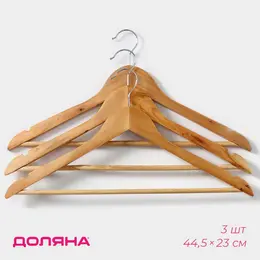 Плечики - вешалки для одежды , 44.5×23 см, 3 шт., с перекладиной, дерево клен, сорт b, бежевые