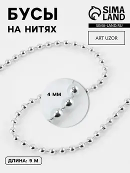 Бусы на нитях, 4 мм, 9±1 м, цвет серебряный