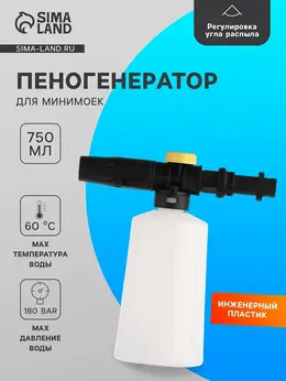 Пенная насадка для минимойки, объем 750 мл Пенная насадка для минимойки, объем 750 мл