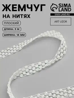 Жемчуг на нитях, плоский, 14 мм, 9±1 м, белый