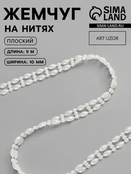Жемчуг на нитях арт узор, плоский, 10 мм, 9±1 м, цвет молочный