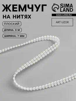 Жемчуг на нитях, плоский, 7 мм, 9±1 м, цвет молочный