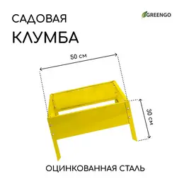 Клумба оцинкованная, 50×50×15 см, желтая, Клумба оцинкованная, 50×50×15 см, желтая,
