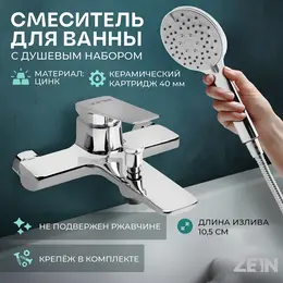 Смеситель для ванны z3889, однорычажный, лейка 3 режима, шланг, держатель, хром