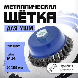 Щетка металлическая для ушм , крученая проволока,