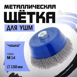 Щетка металлическая для ушм ,