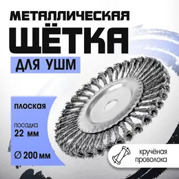 Щетка металлическая для ушм , крученая проволока, плоская, посадка 22 мм, 200 мм Щетка металлическая для ушм , крученая проволока, плоская, посадка 22 мм, 200 мм