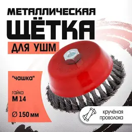 Щетка металлическая для ушм , крученая проволока,