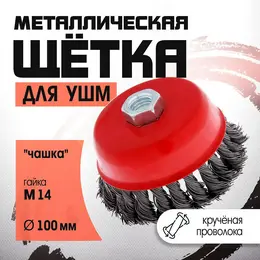 Щетка металлическая для ушм , крученая проволока,