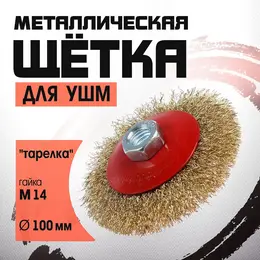 Щетка металлическая для ушм ,