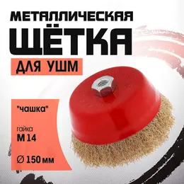 Щетка металлическая для ушм ,