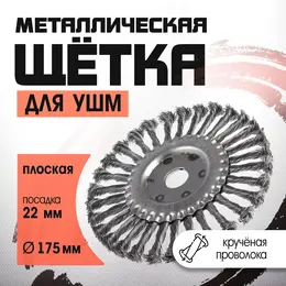 Щетка металлическая для ушм , крученая проволока, плоская, посадка 22 мм, 175 мм Щетка металлическая для ушм , крученая проволока, плоская, посадка 22 мм, 175 мм