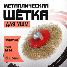 Щетка металлическая для ушм ,