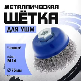 Щетка металлическая для ушм ,