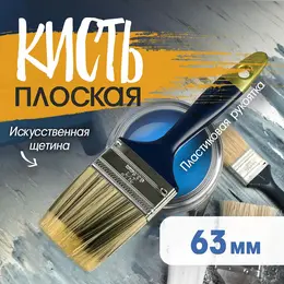 Кисть плоская , искусственная щетина, пластиковая рукоятка, 2.5