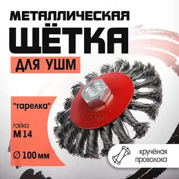 Щетка металлическая для ушм , крученая проволока, Щетка металлическая для ушм , крученая проволока,