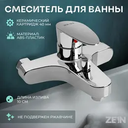 Смеситель для ванны z3677, однорычажный, без душевого набора, abs-пластик, хром