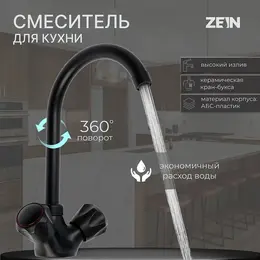 Смеситель для кухни z3665, двухвентильный, высота излива 22 см, abs-пластик, черный