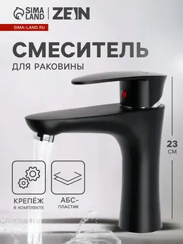 Смеситель для раковины z3661, однорычажный, высота излива 12 см, abs-пластик, черный