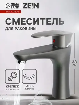 Смеситель для раковины z3656, однорычажный, высота излива 9 см, abs-пластик, графит Смеситель для раковины z3656, однорычажный, высота излива 9 см, abs-пластик, графит
