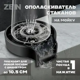 Ополаскиватель стаканов на мойку z3614, шайба пластик, шток металл, 1/2