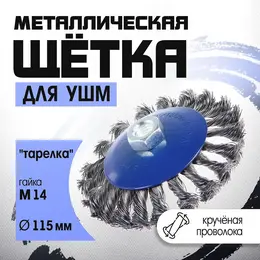 Щетка металлическая для ушм , крученая проволока, Щетка металлическая для ушм , крученая проволока,