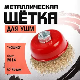 Щетка металлическая для ушм ,