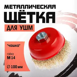 Щетка металлическая для ушм ,