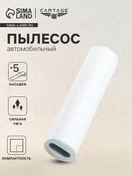Пылесос автомобильный , 5 насадок, 120 вт, 12 в, белый