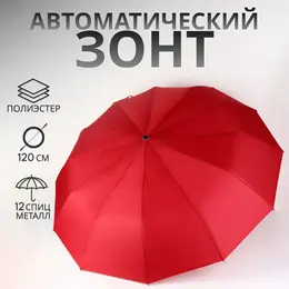 Зонт автоматический lanford, 3 сложения, 12 спиц, r=51/60 см, d=102 см, красный Зонт автоматический lanford, 3 сложения, 12 спиц, r=51/60 см, d=102 см, красный